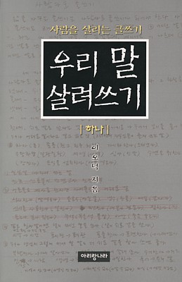 <우리 말 살려쓰기 (1)> 겉그림입니다. 